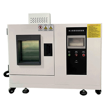 橡膠高低溫試驗箱